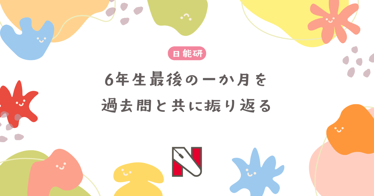 日能研　6年生　1月