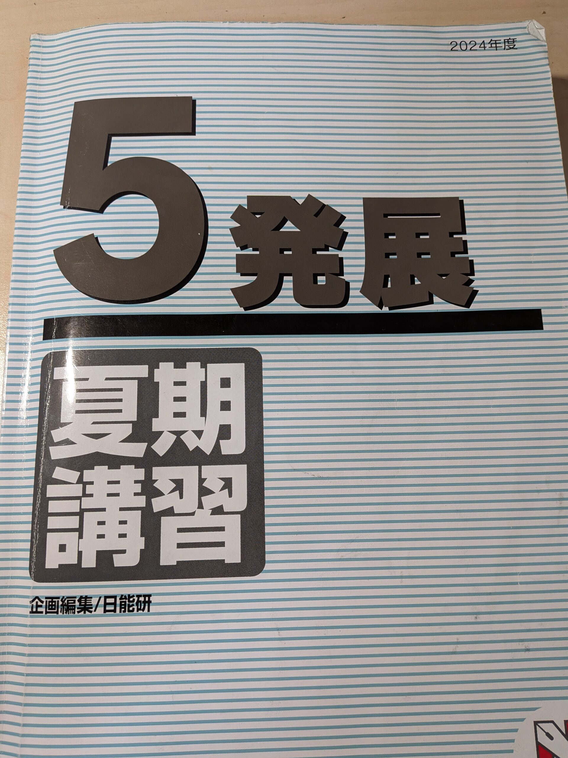 5年生夏期講習